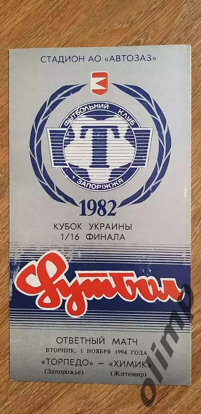 Торпедо Запорожье-Химик Житомир 01.11.1994, 1/16 Кубка Украины