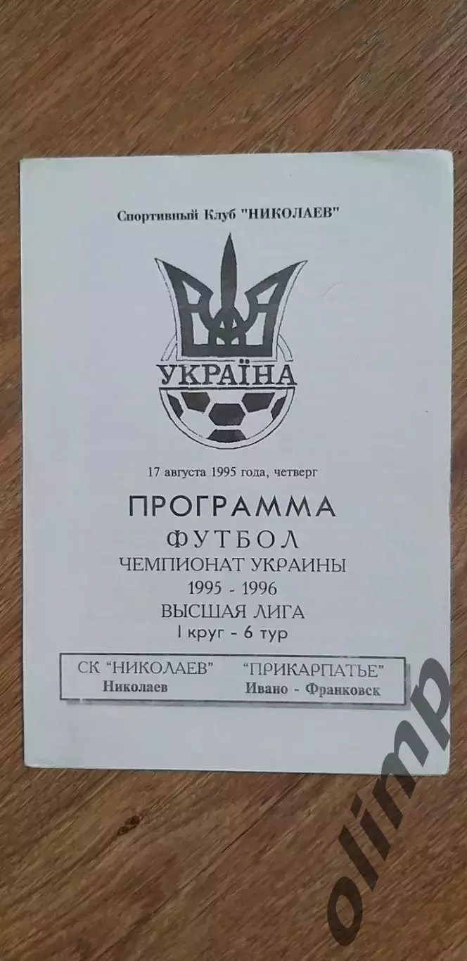 СК Николаев-Прикарпатье Ивано-Франковск 17.08.1995