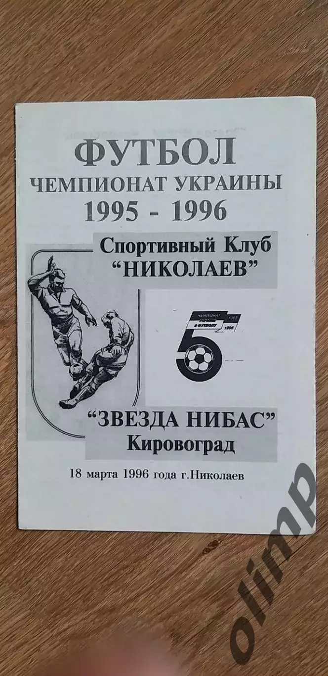 СК Николаев-Звезда Нибас Кировоград 18.03.1996