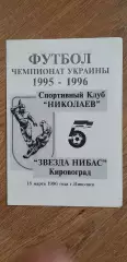 СК Николаев-Звезда Нибас Кировоград 18.03.1996