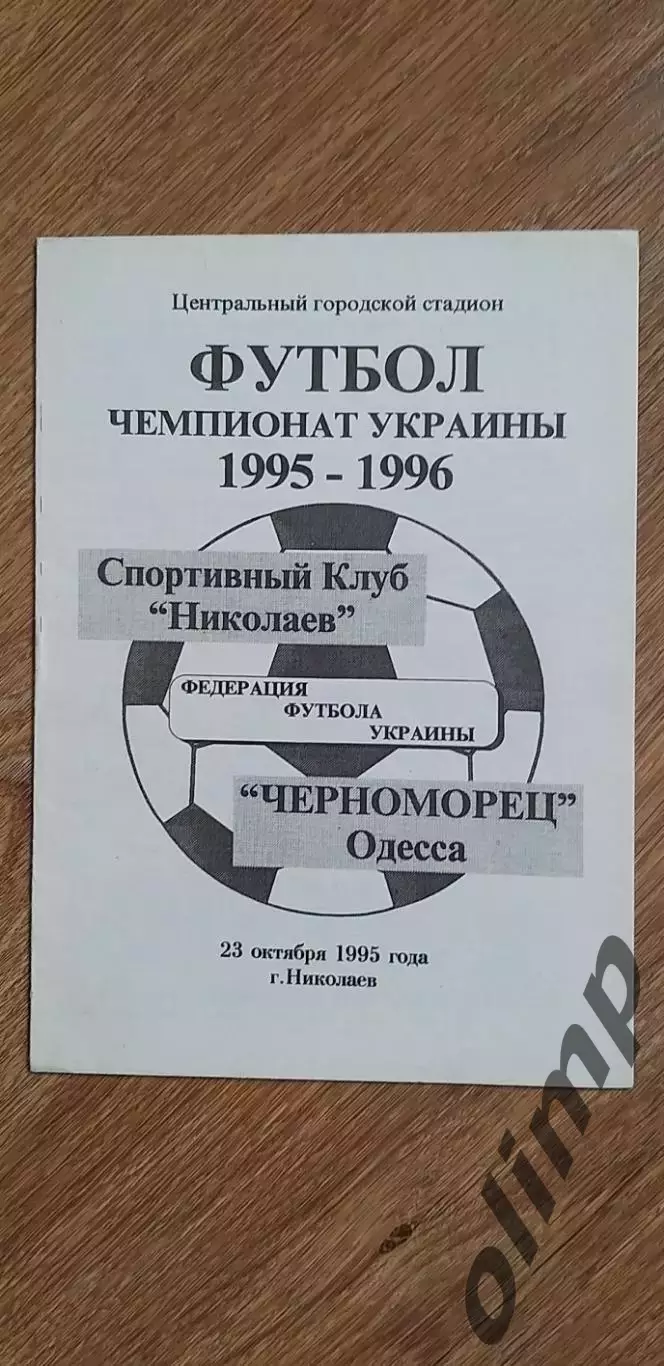 СК Николаев-Черноморец Одесса 23.10.1995