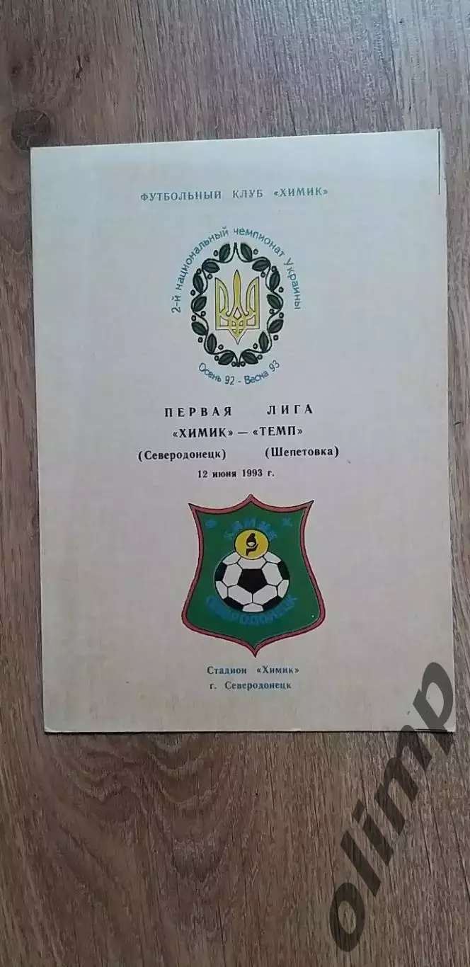 Химик Северодонецк-Темп Шепетовка 12.06.1993