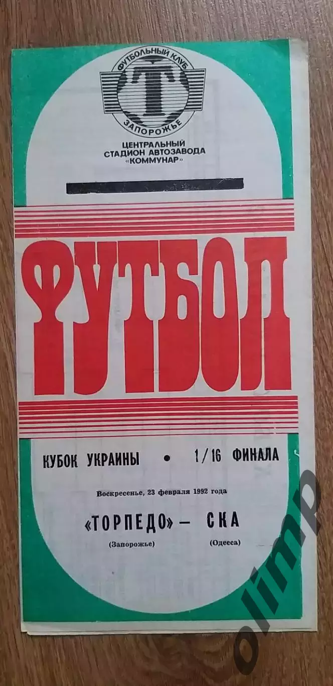 Торпедо Запорожье-СКА Одесса 23.02.1992, 1/16 Кубка Украины