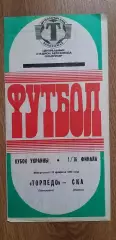 Торпедо Запорожье-СКА Одесса 23.02.1992, 1/16 Кубка Украины