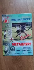 Металлург Запорожье-Металлург Донецк 14.04.1998