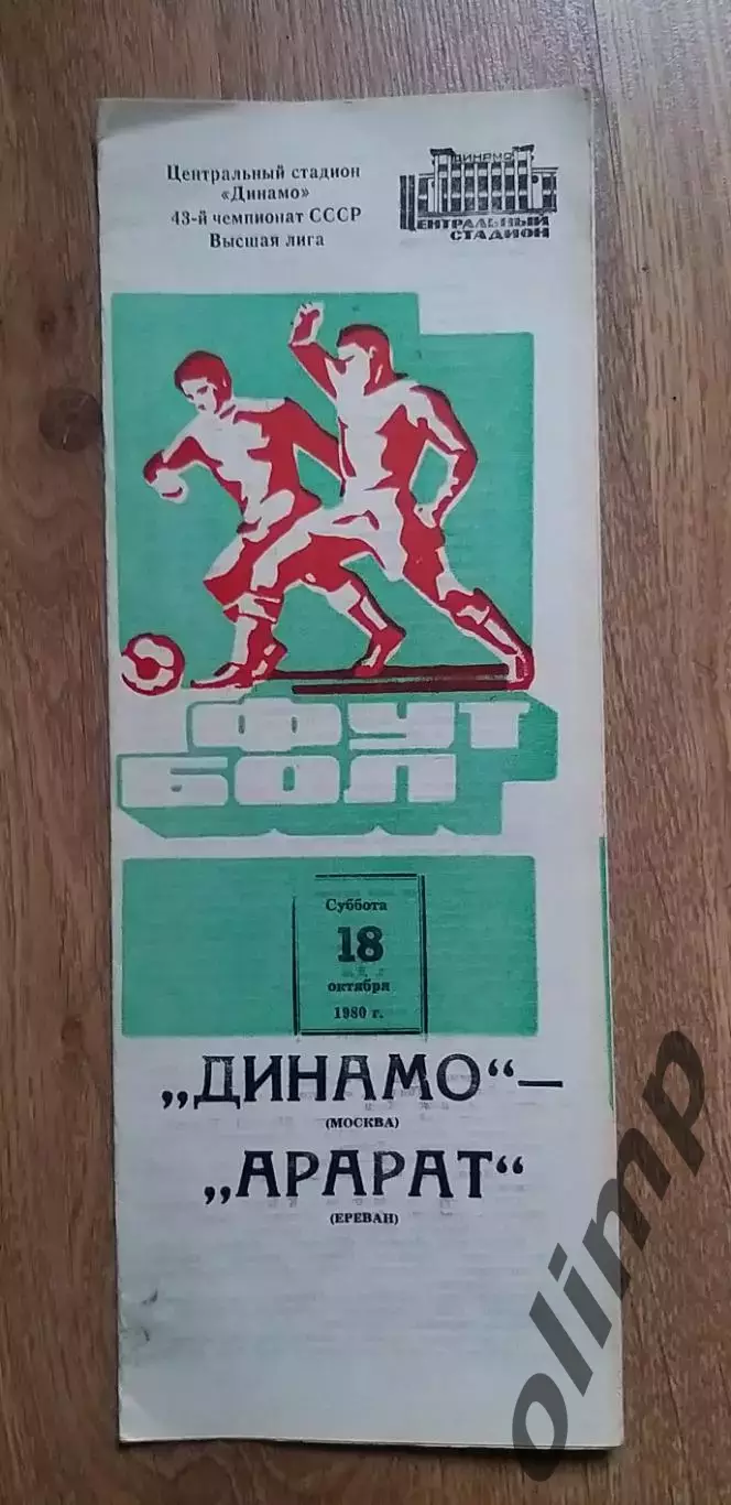 Динамо-Арарат Ереван 18.10.1980