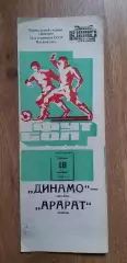 Динамо-Арарат Ереван 18.10.1980