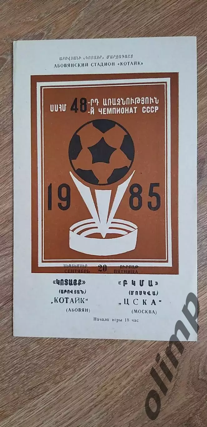 Котайк Абовян-ЦСКА 20.09.1985 , №2