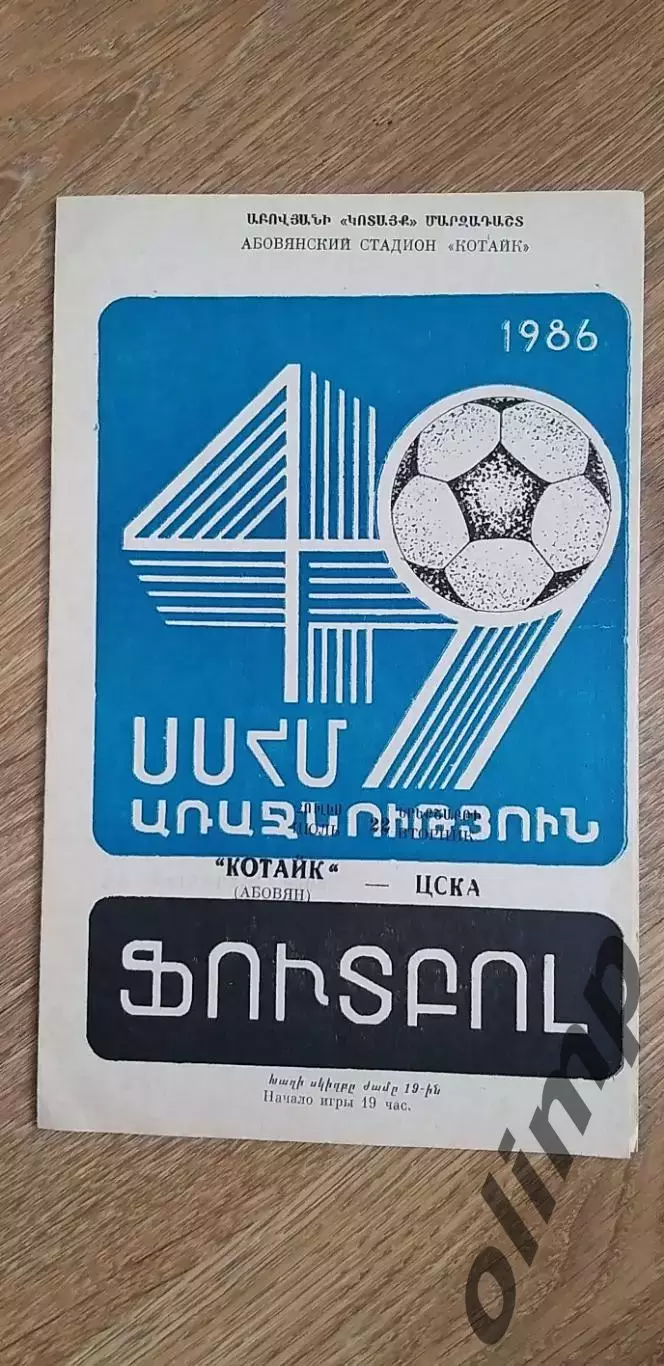 Котайк Абовян-ЦСКА 22.07.1986