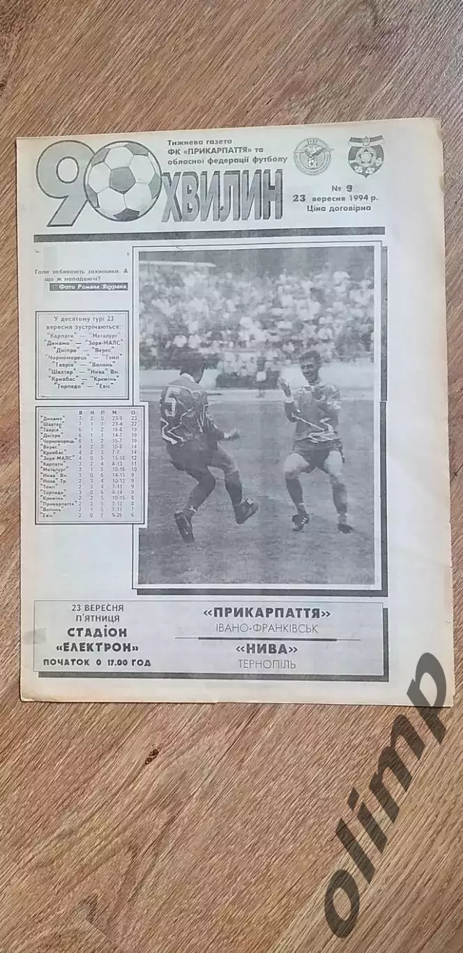 Прикарпатье Ивано-Франковск-Нива Тернополь 23.09.1994