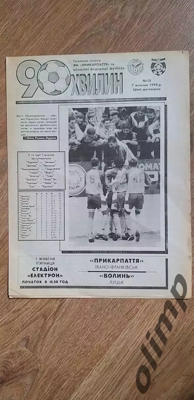 Прикарпатье Ивано-Франковск-Волынь Луцк 07.10.1994