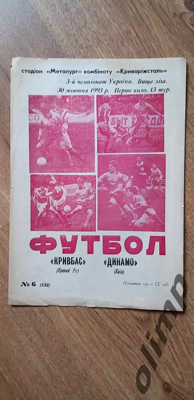 Кривбасс Кривой Рог-Динамо Киев 30.10.1993