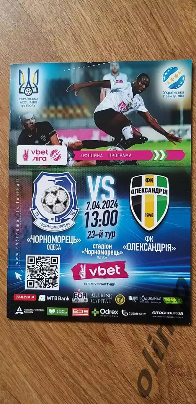 Черноморец Одесса-Александрия 07.04.2024