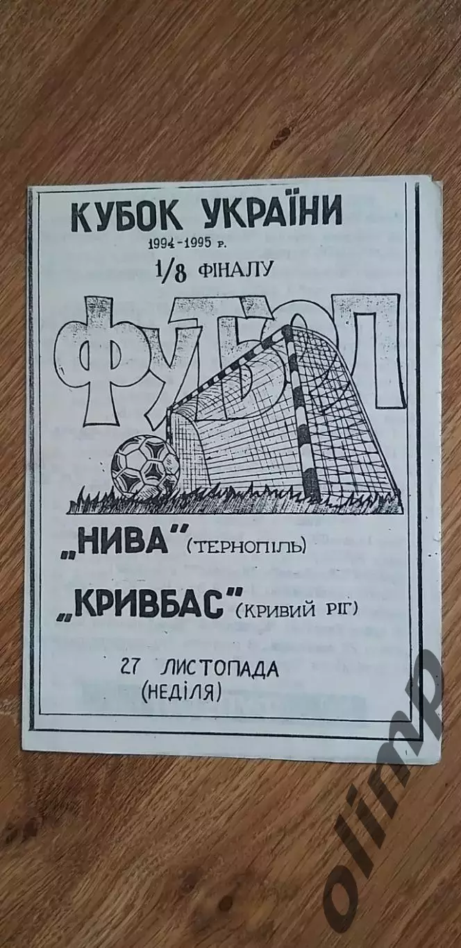 Нива Тернополь-Кривбасс Кривой Рог 27.11.1994, 1/8 Кубка Украины