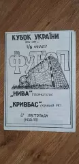 Нива Тернополь-Кривбасс Кривой Рог 27.11.1994, 1/8 Кубка Украины