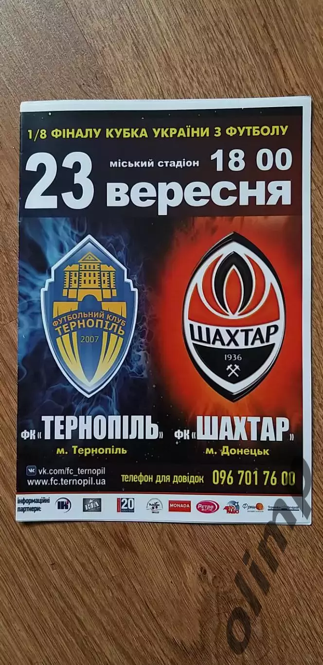 ФК Тернополь-Шахтер Донецк 23.09.2015 , 1/8 Кубка Украины