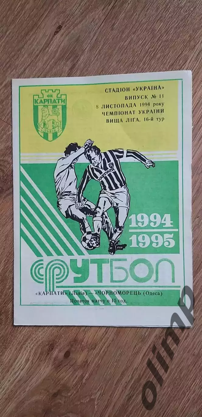 Карпаты Львов-Черноморец Одесса 08.11.1994