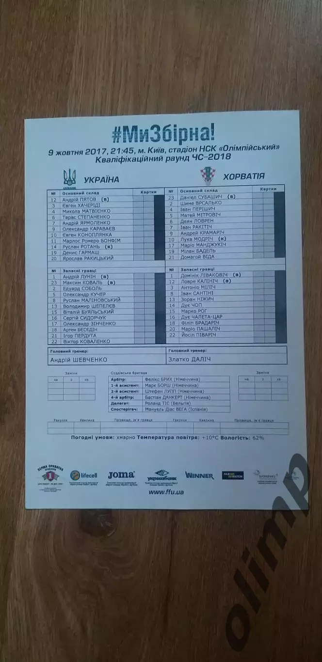 Украина-Хорватия 09.10.2017