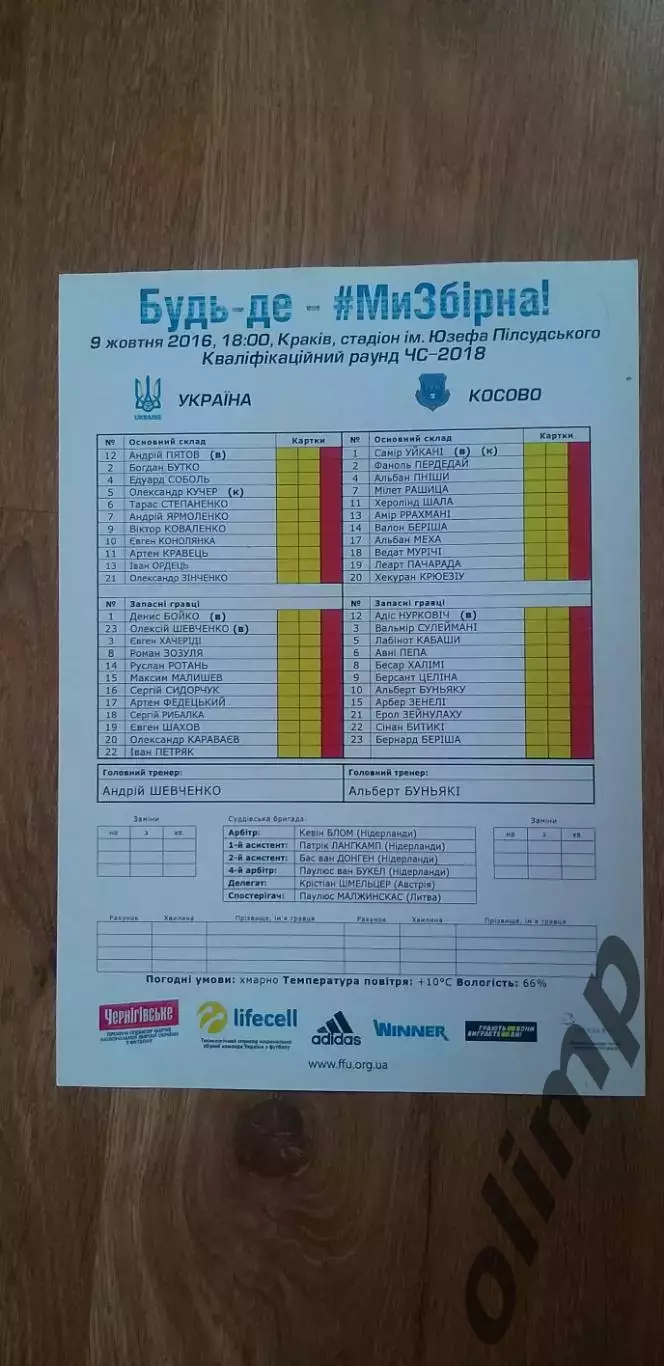 Украина-Косово 09.10.2016