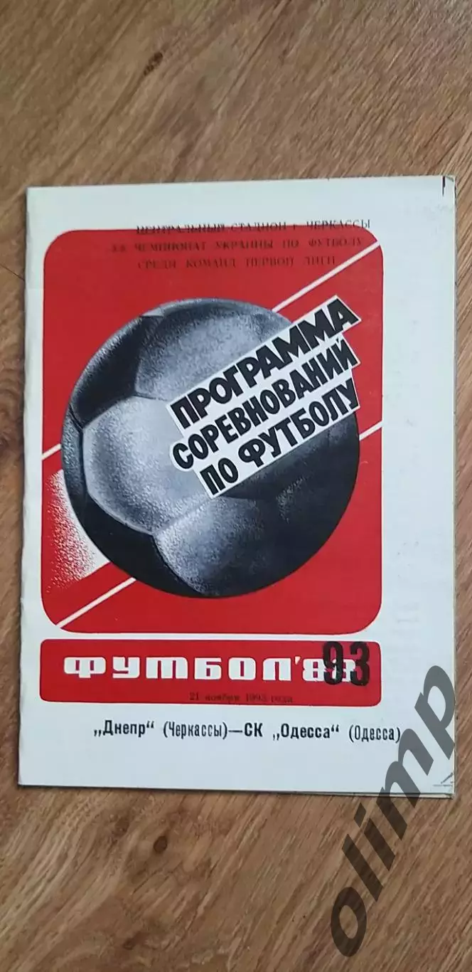 Днепр Черкассы-СК Одесса 21.11.1993