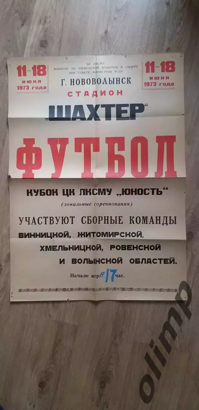 Кубок ЦК ЛКСМУ ЮНОСТЬ 11-18 июня 1973, ОБМЕН