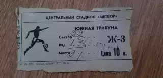 Билет Днепр Днепропетровск-Торпедо Кутаиси 29.04.1983, ОБМЕН