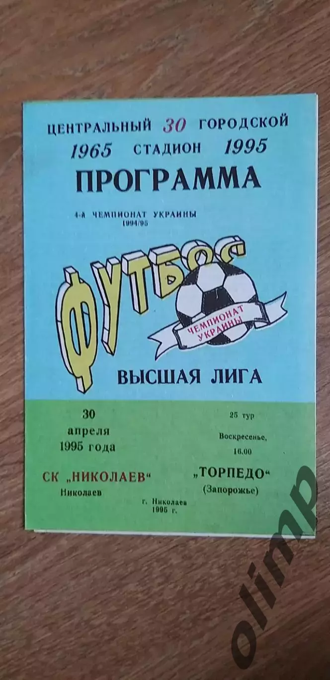 СК Николаев-Торпедо Запорожье 30.04.1995