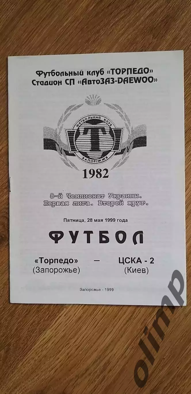 Торпедо Запорожье-ЦСКА-2 Киев 28.05.1999