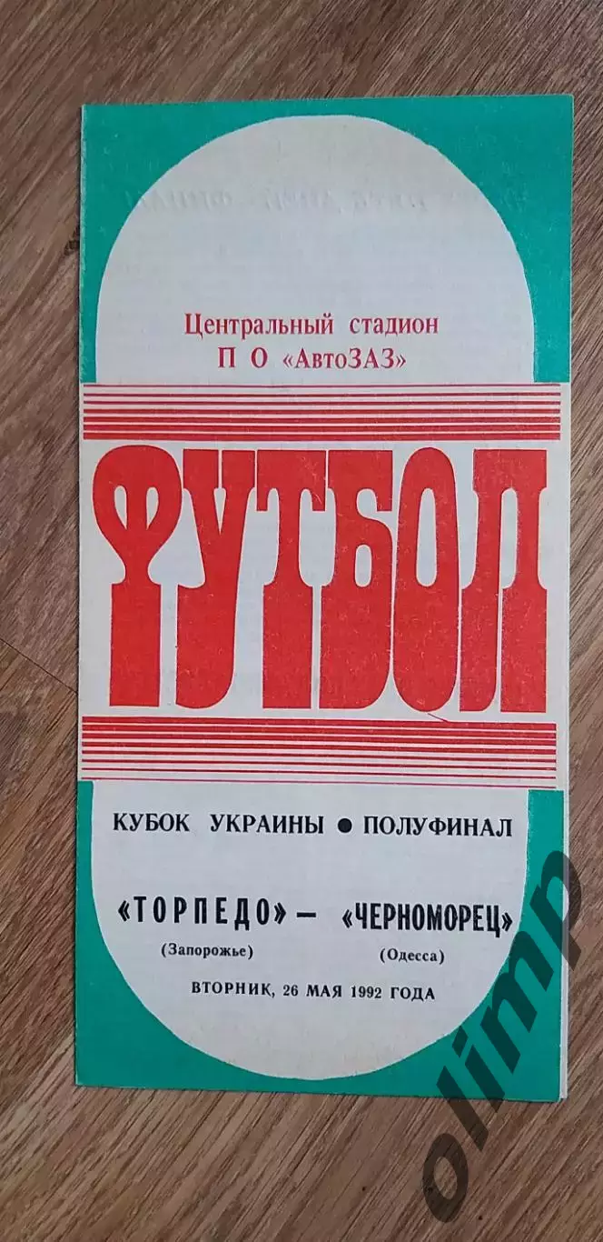 Торпедо Зпорожье-Черноморец Одесса 26.05.1992, 1/2 Кубка Украины