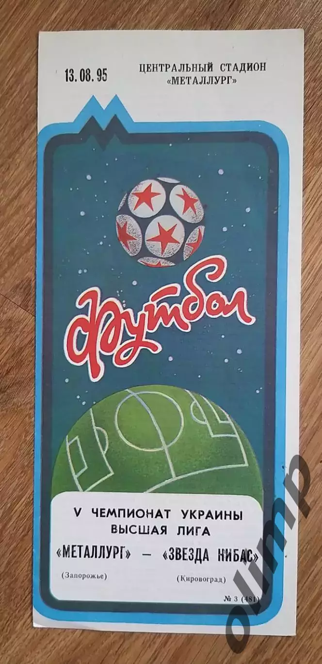 Металлург Запорожье-Звезда Нибас Кировоград 13.08.1995