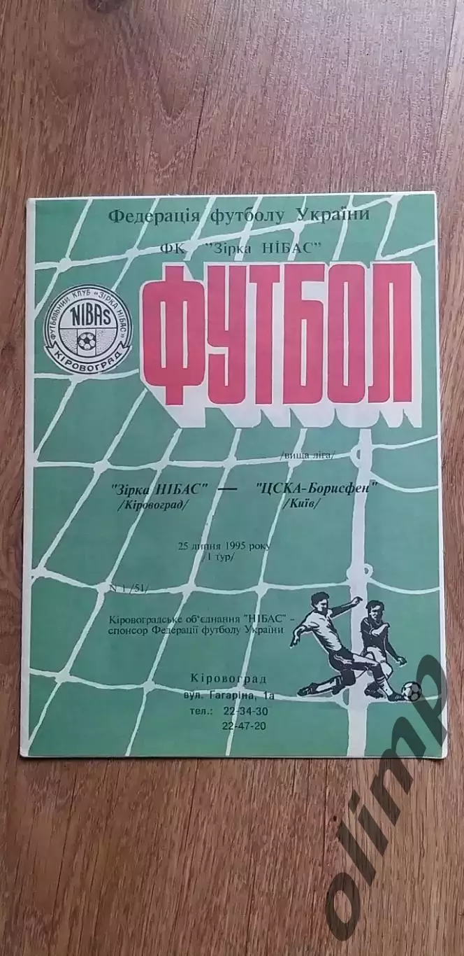 Звезда Нибас Кировоград-ЦСКА-Борисфен Киев 25.07.1995