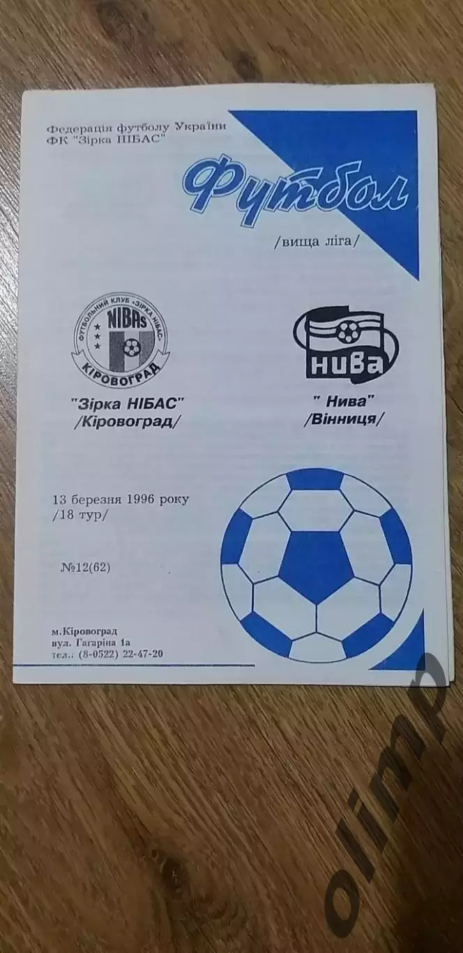 Звезда Нибас Кировоград-Нива Винница 13.03.1996