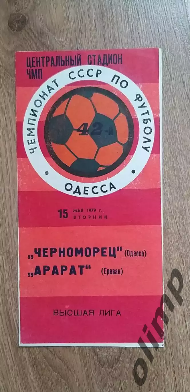 Черноморец Одесса-Арарат Ереван 15.05.1979