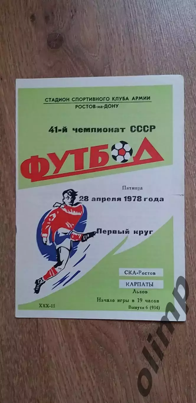 СКА-Карпаты Львов 28.04.1978