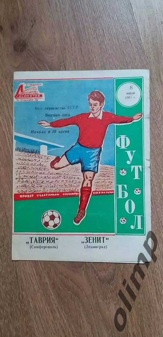 Таврия Симферополь-Зенит 08.07.1981
