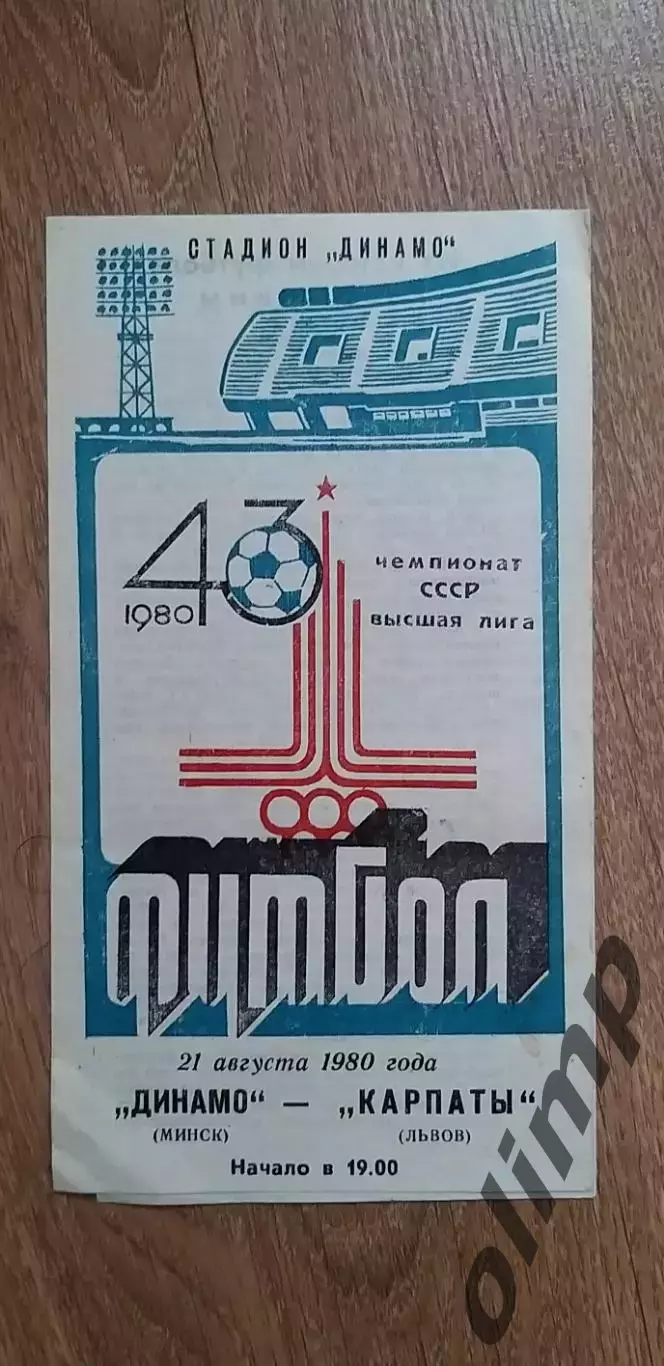 Динамо Мн-Карпаты Львов 21.08.1980