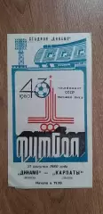 Динамо Мн-Карпаты Львов 21.08.1980