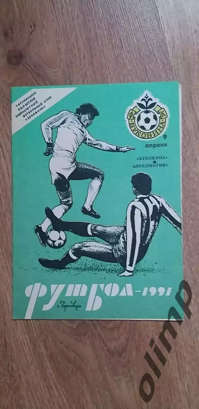 Буковина Черновцы-Локомотив 09.04.1991