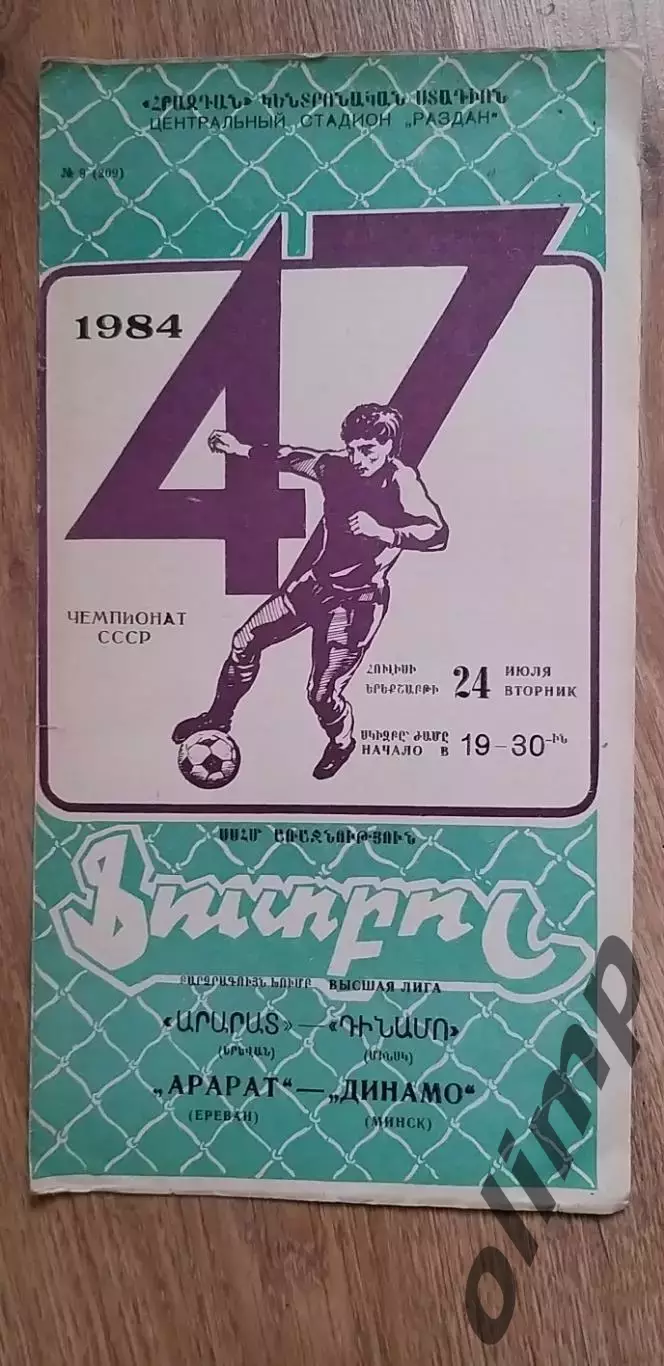 Арарат Ереван-Динамо Мн 24.07.1984