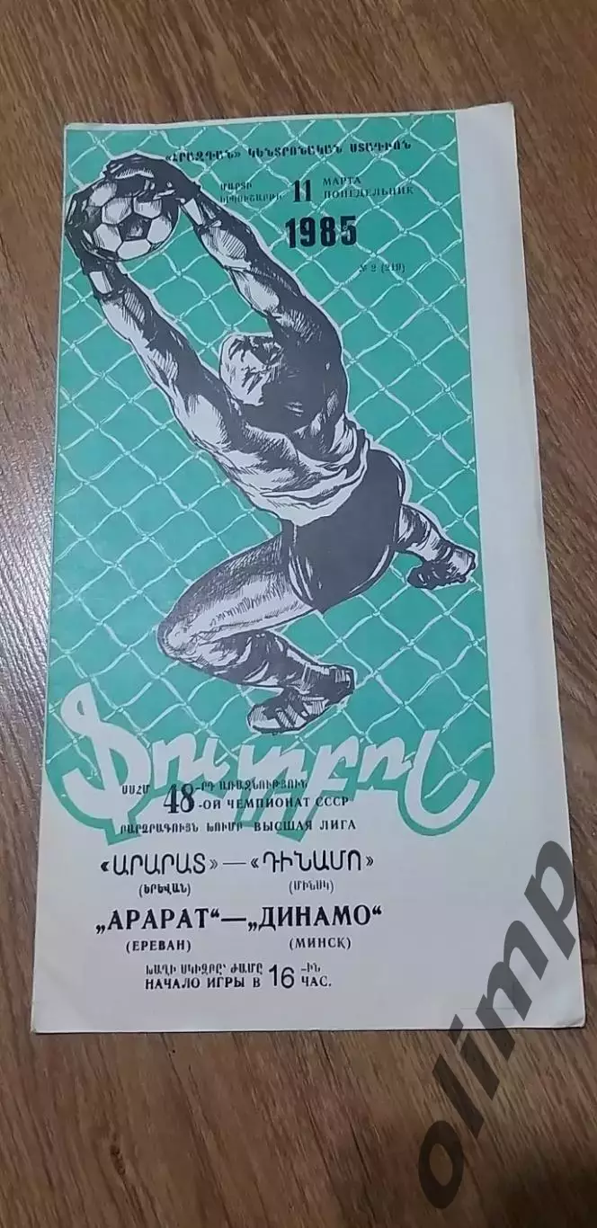 Арарат Ереван-Динамо Мн 11.03.1985