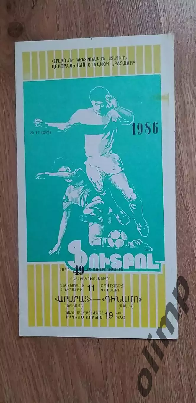 Арарат Ереван-Динамо Мн 11.09.1986