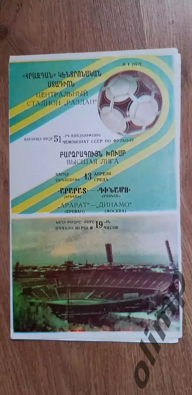 Арарат Ереван-Динамо 13.04.1988