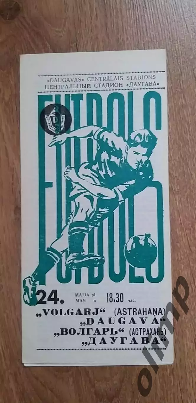 Даугава Рига-Волгарь 24.05.1971