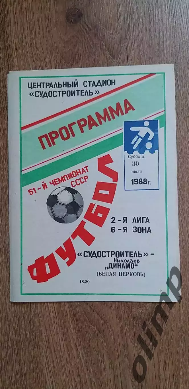 Судостроитель Николаев-Динамо Белая Церковь 30.07.1988