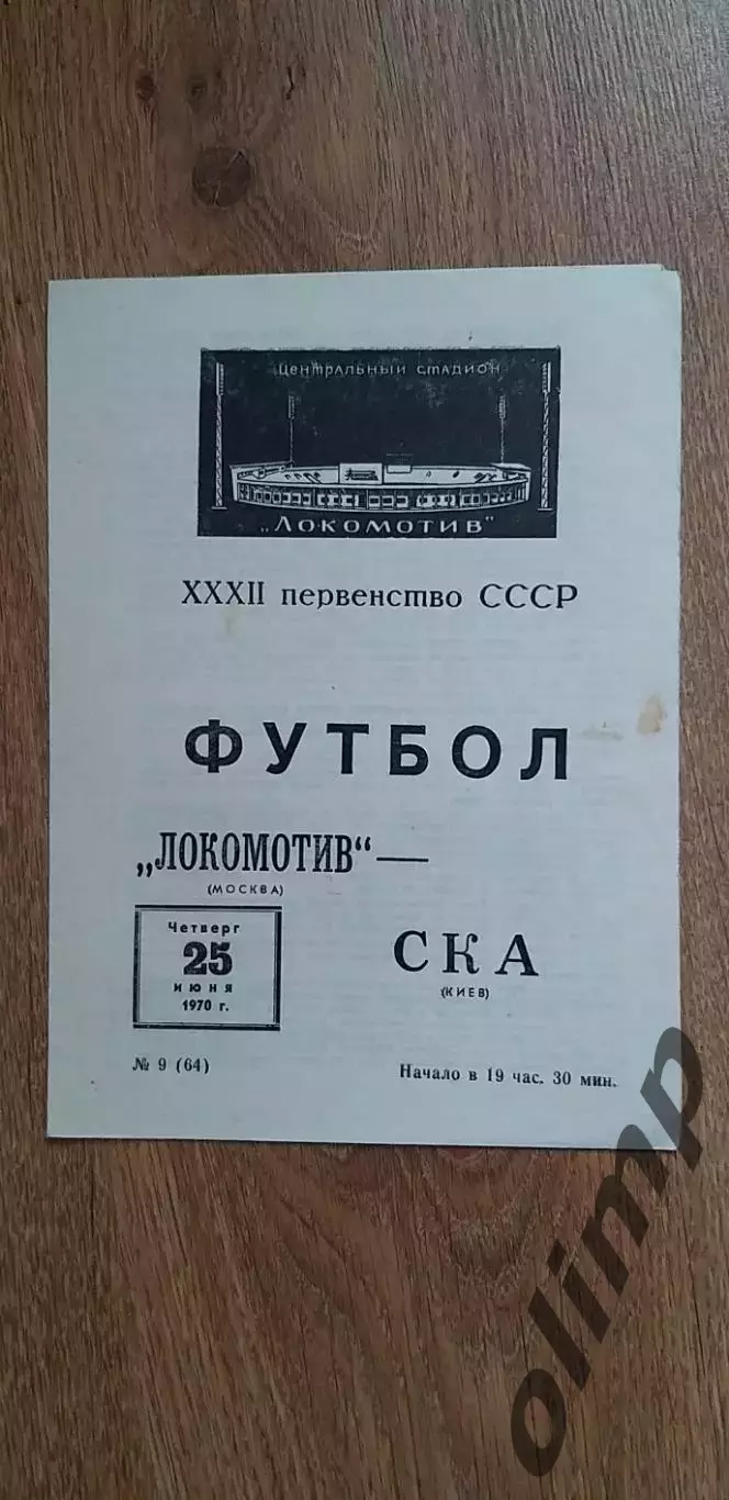 Локомотив-СКА Киев 25.06.1970
