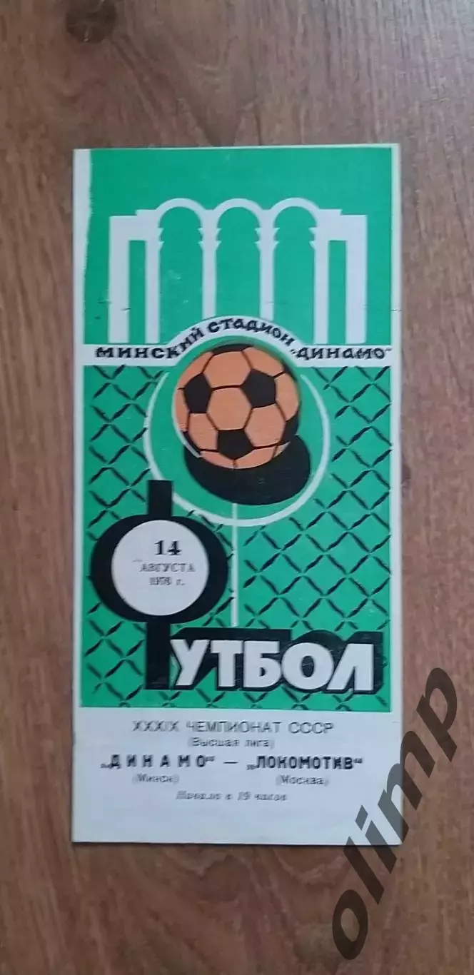 Динамо Мн-Локомотив 14.08.1976