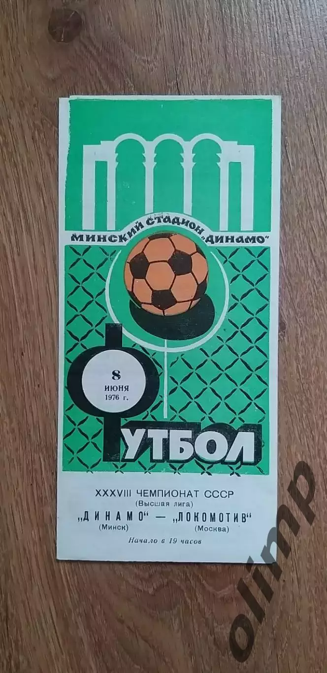 Динамо Мн-Локомотив 08.06.1976