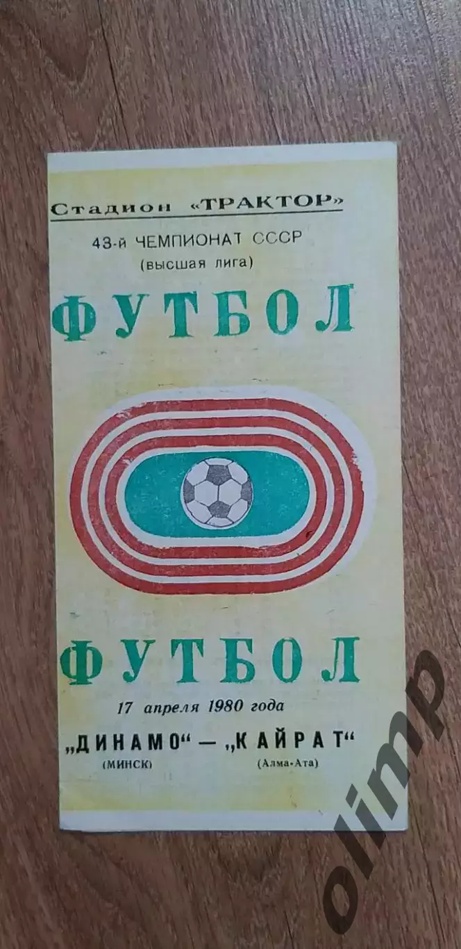 Динамо Мн-Кайрат Алма-Ата 17.04.1980