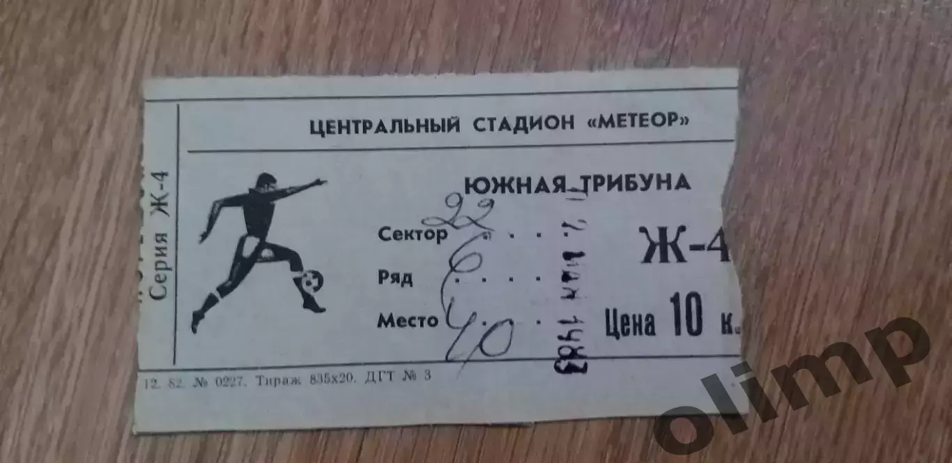 Билет Днепр Днепропетровск-Арарат Ереван 02.05.1983 , ОБМЕН