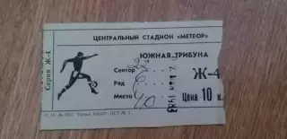 Билет Днепр Днепропетровск-Арарат Ереван 02.05.1983 , ОБМЕН